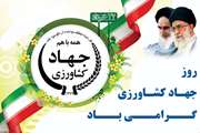 روز جهاد کشاورزی گرامی باد